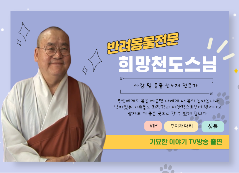사람 및 동물 천도재 전문가 희망천도스님
